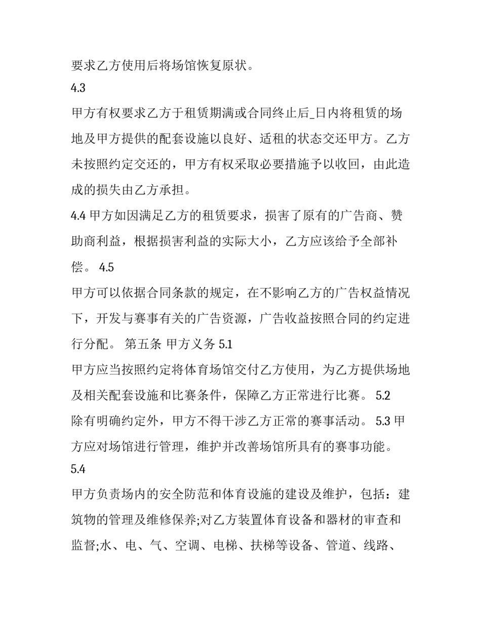 有关体育馆场地租赁合同 体育场馆长期租赁合同(十五篇)_第2页