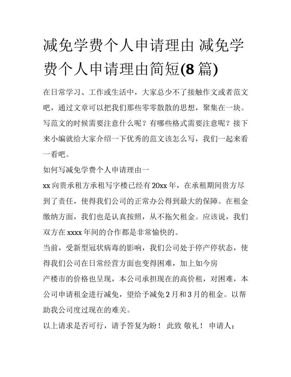 减免学费个人申请理由 减免学费个人申请理由简短(8篇)_第1页