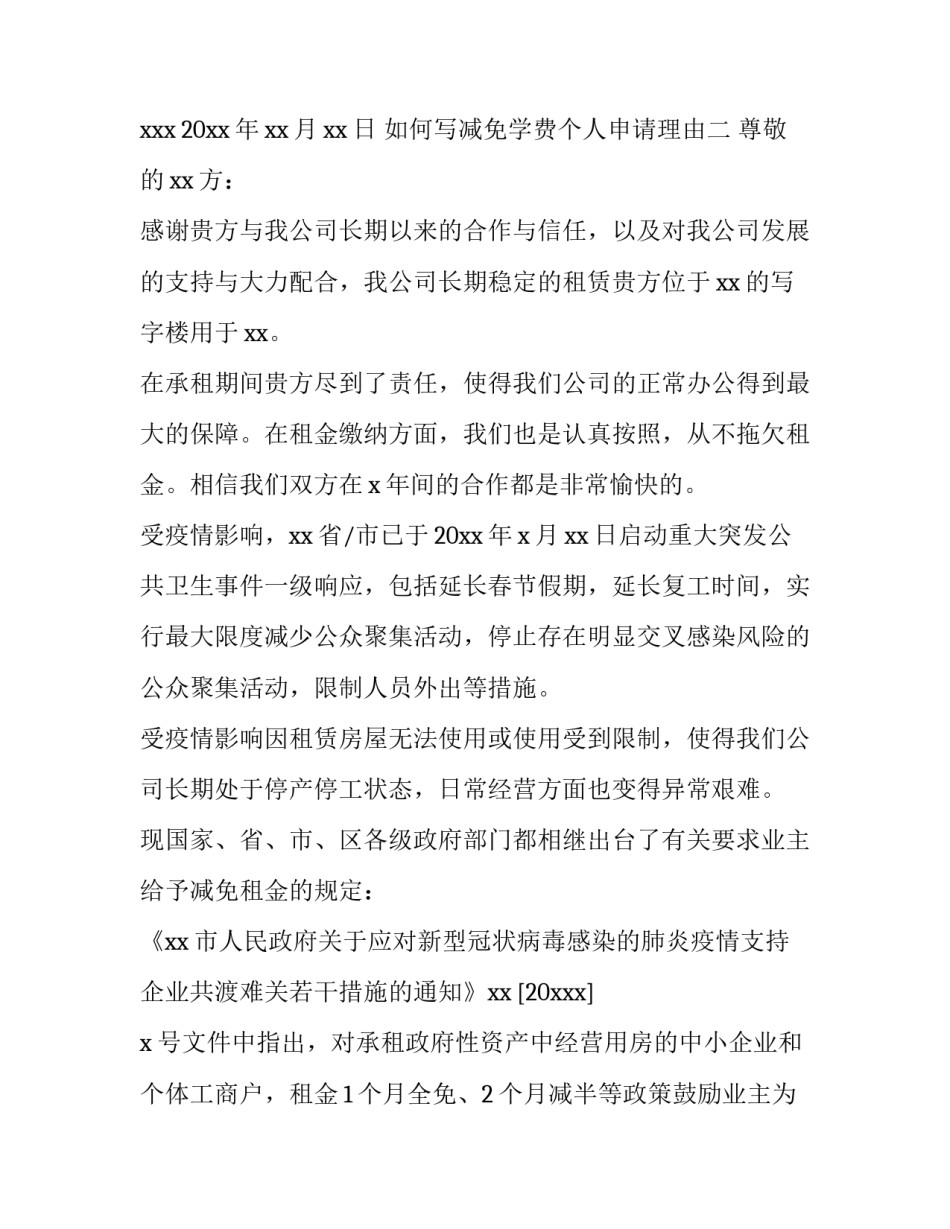 减免学费个人申请理由 减免学费个人申请理由简短(8篇)_第2页