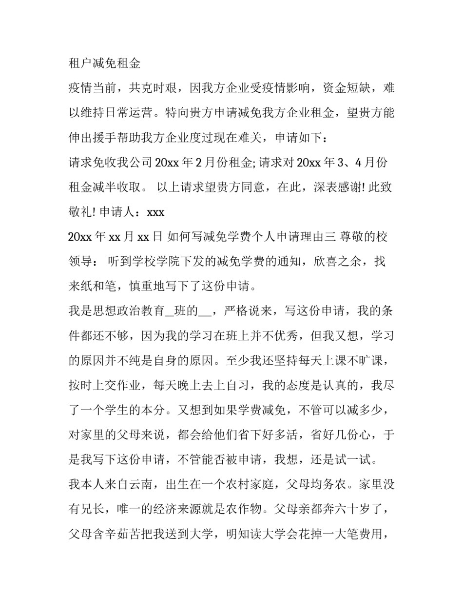 减免学费个人申请理由 减免学费个人申请理由简短(8篇)_第3页