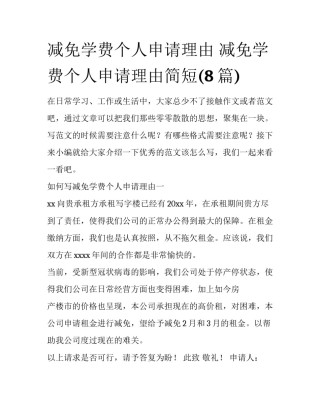 减免学费个人申请理由 减免学费个人申请理由简短(8篇)