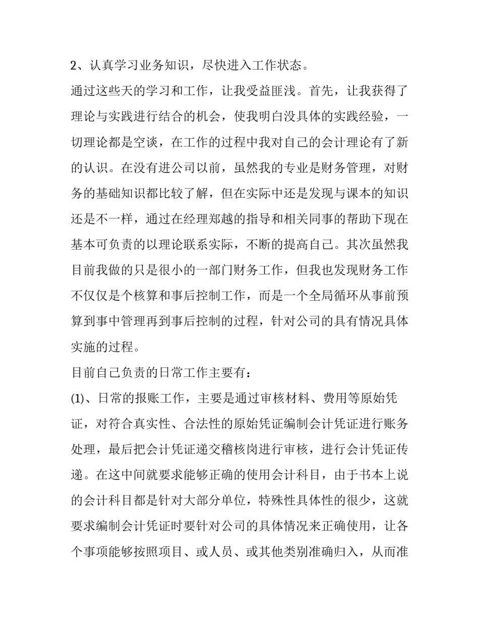 财务人员转正申请书模板 财务人员转正申请书范文 员工(9篇)_第2页