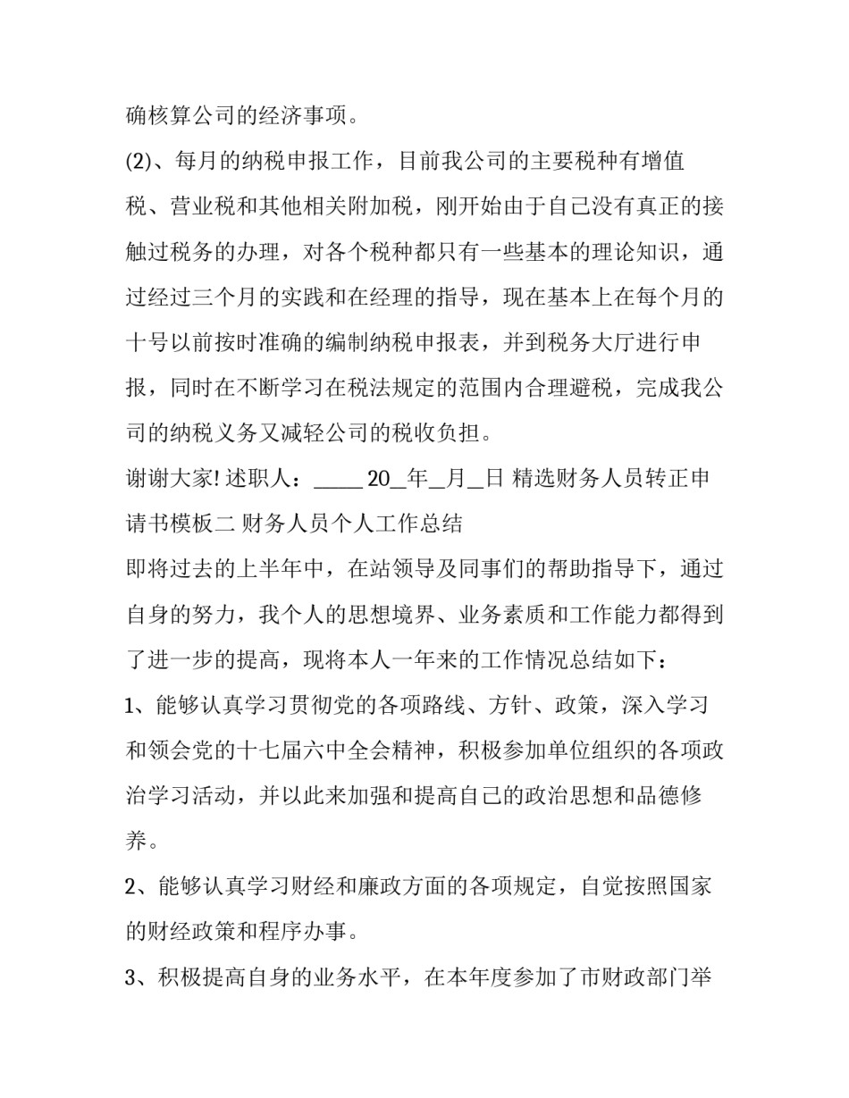 财务人员转正申请书模板 财务人员转正申请书范文 员工(9篇)_第3页