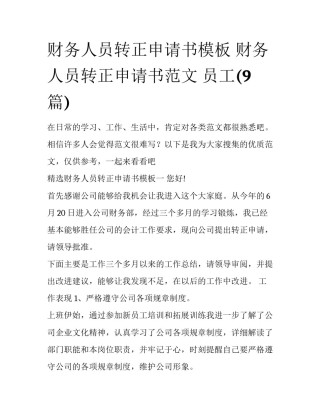 财务人员转正申请书模板 财务人员转正申请书范文 员工(9篇)