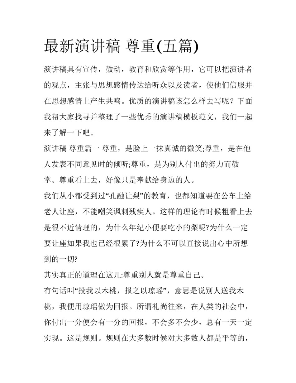 最新演讲稿 尊重(五篇)_第1页