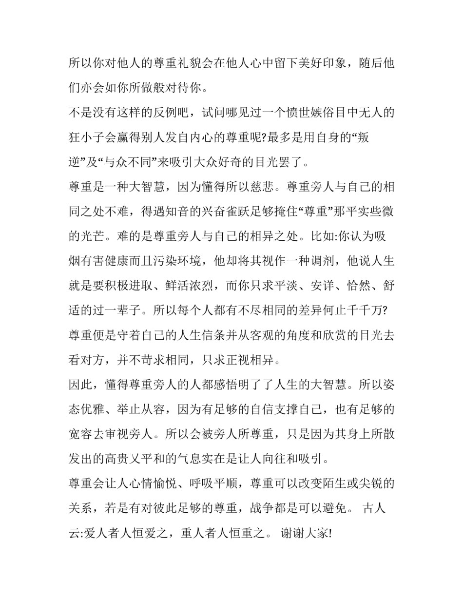 最新演讲稿 尊重(五篇)_第2页