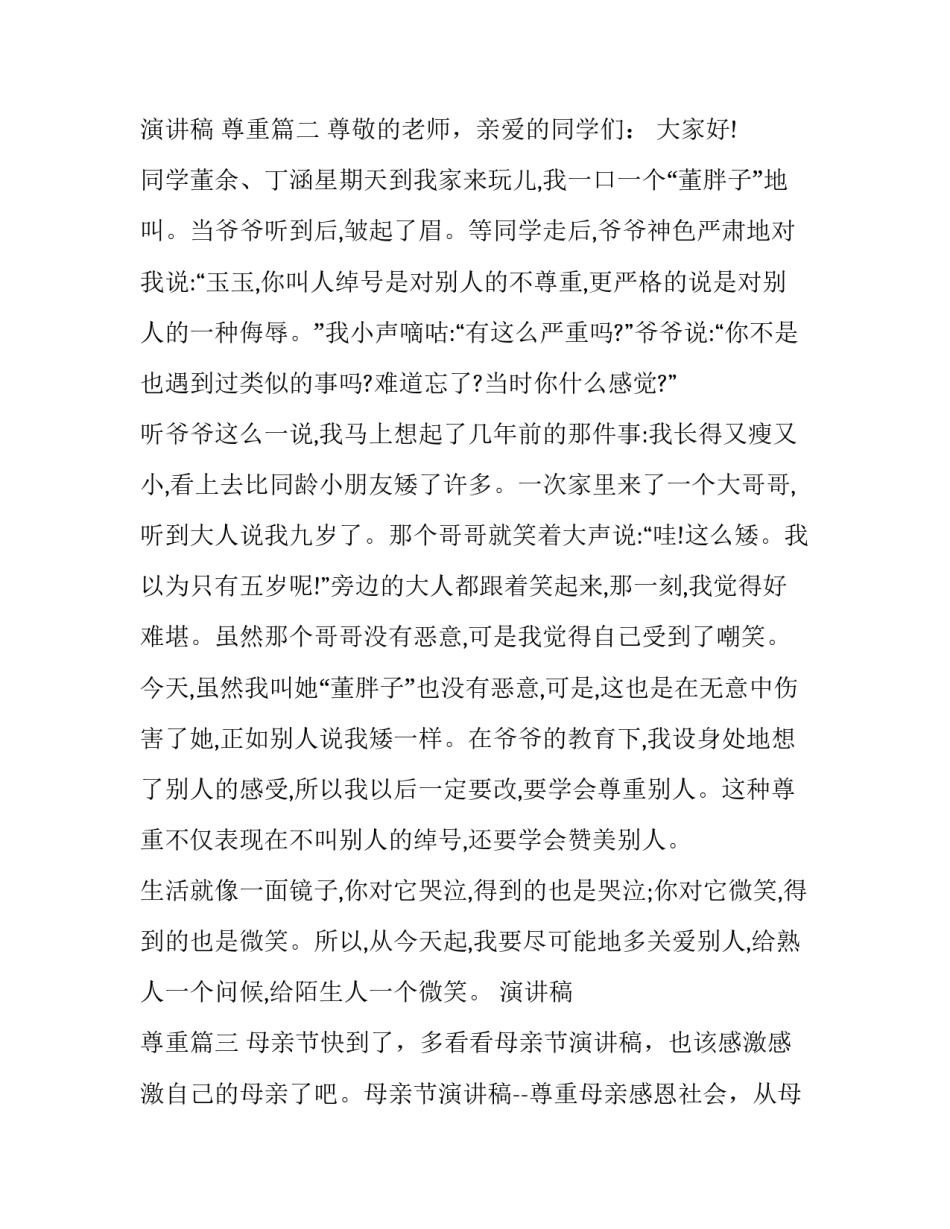 最新演讲稿 尊重(五篇)_第3页