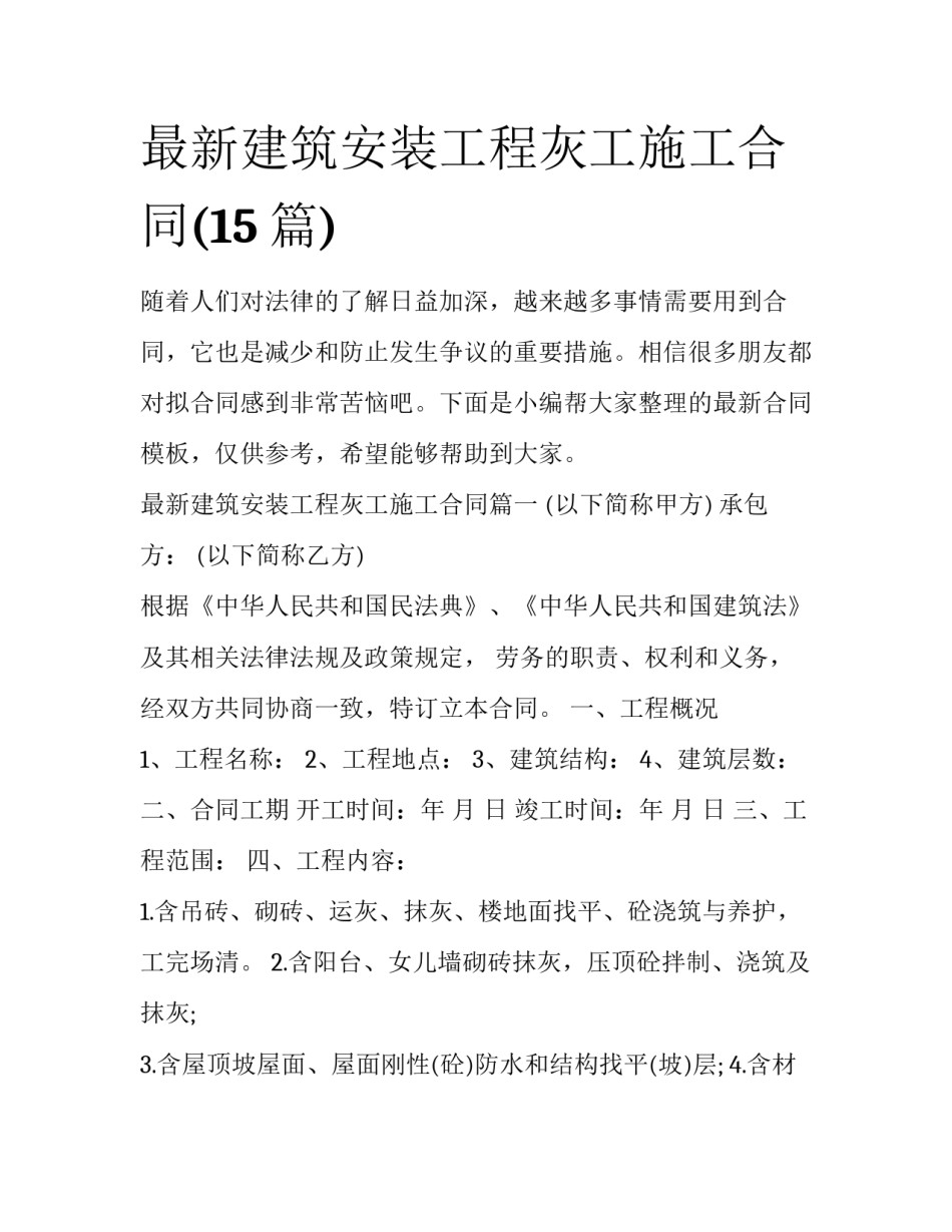 最新建筑安装工程灰工施工合同(15篇)_第1页