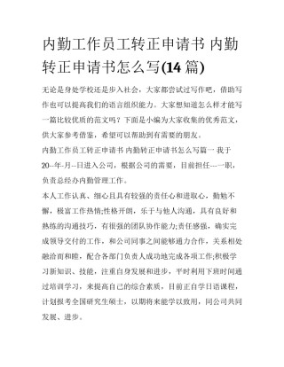 内勤工作员工转正申请书 内勤转正申请书怎么写(14篇)