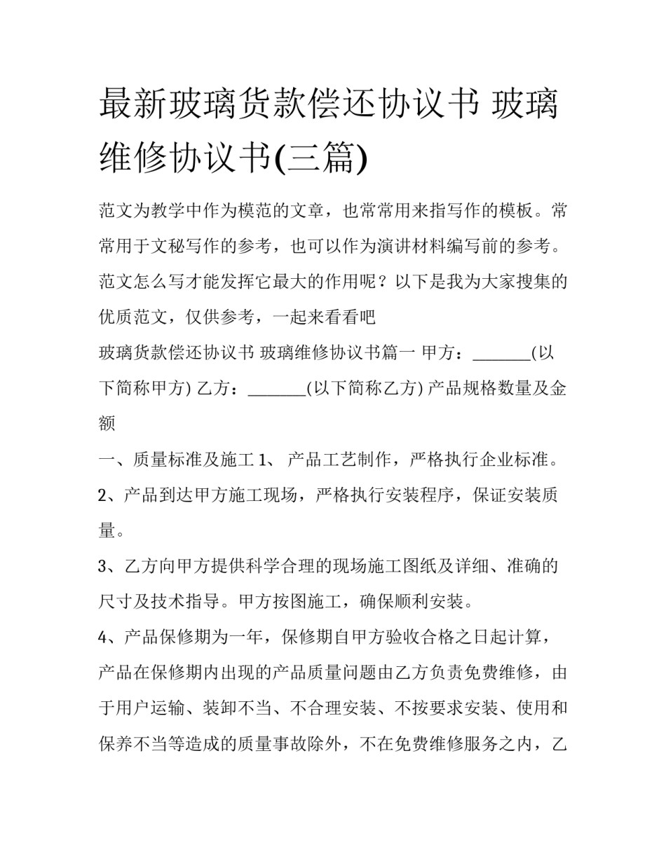 最新玻璃货款偿还协议书 玻璃维修协议书(三篇)_第1页