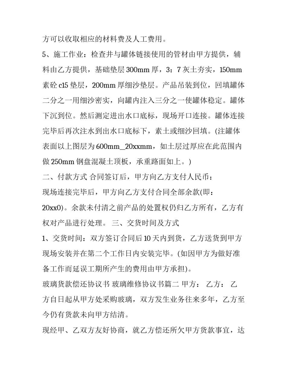 最新玻璃货款偿还协议书 玻璃维修协议书(三篇)_第2页
