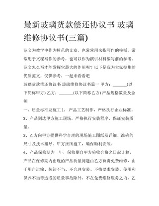 最新玻璃货款偿还协议书 玻璃维修协议书(三篇)