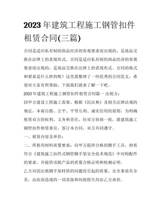 2023年建筑工程施工钢管扣件租赁合同(三篇)