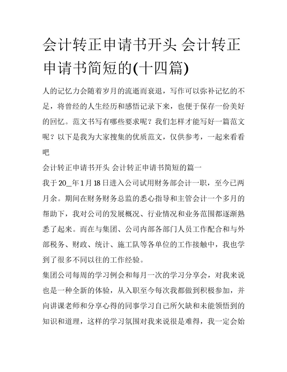 会计转正申请书开头 会计转正申请书简短的(十四篇)_第1页