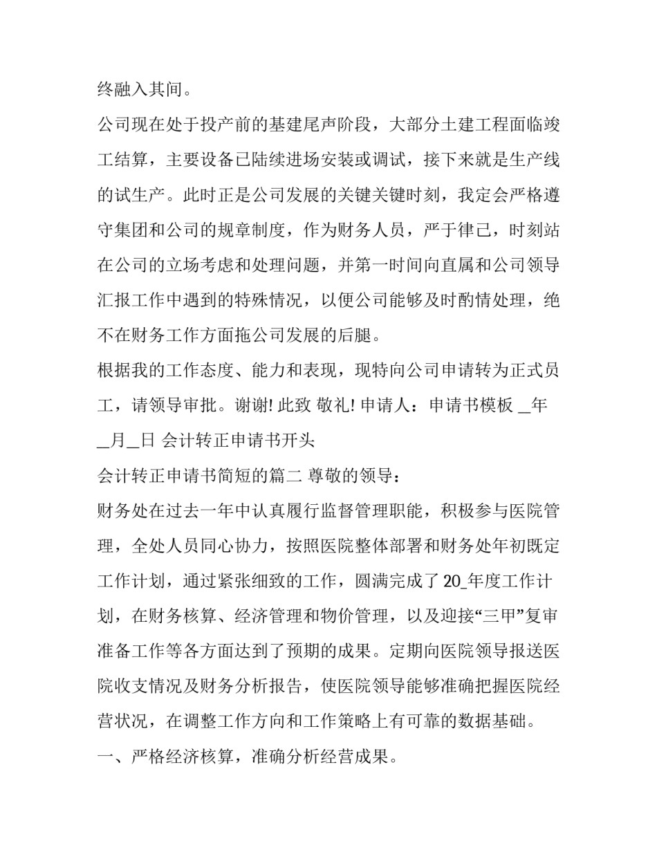 会计转正申请书开头 会计转正申请书简短的(十四篇)_第2页