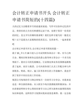 会计转正申请书开头 会计转正申请书简短的(十四篇)