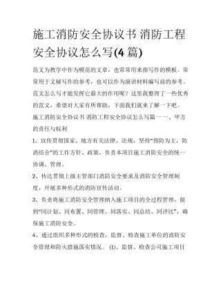 施工消防安全协议书 消防工程安全协议怎么写(4篇)