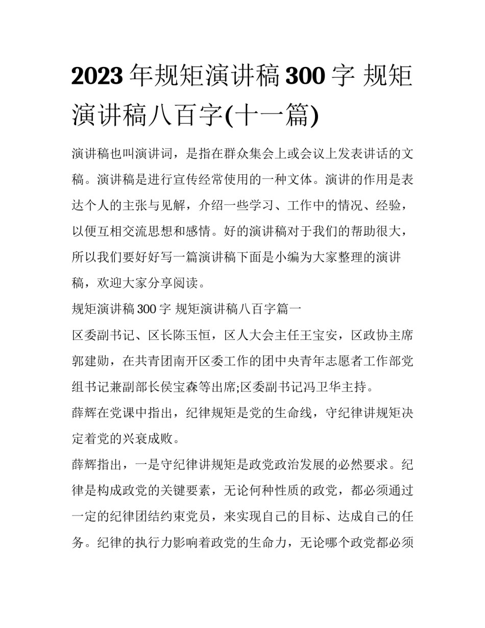 2023年规矩演讲稿300字 规矩演讲稿八百字(十一篇)_第1页