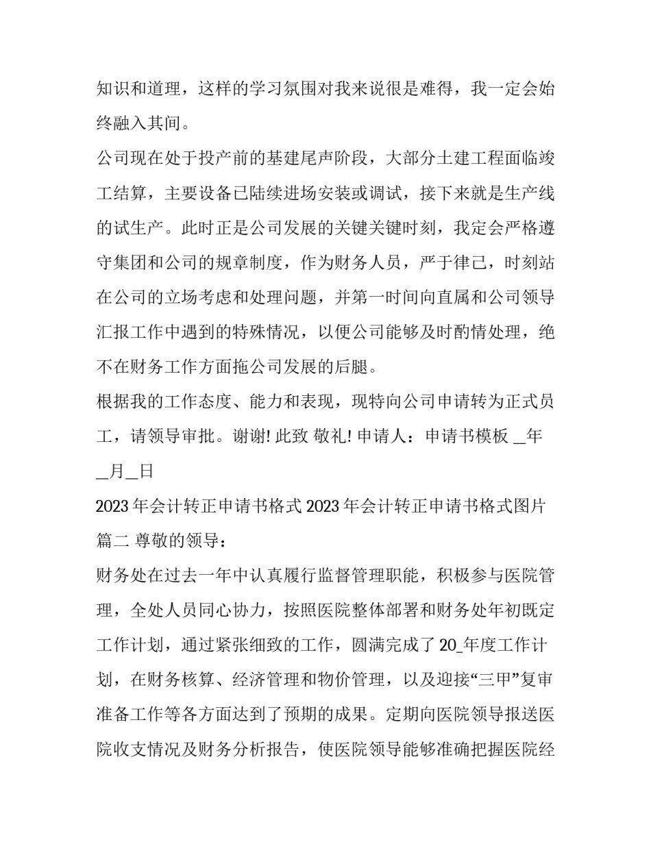 2023年会计转正申请书格式 2023年会计转正申请书格式图片(十四篇)_第2页