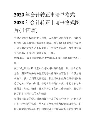 2023年会计转正申请书格式 2023年会计转正申请书格式图片(十四篇)