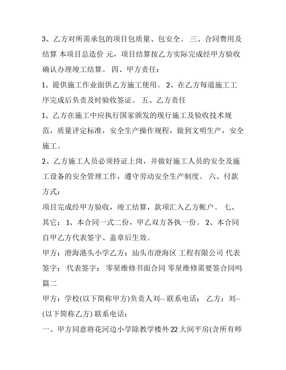 零星维修书面合同 零星维修需要签合同吗(3篇)_第2页