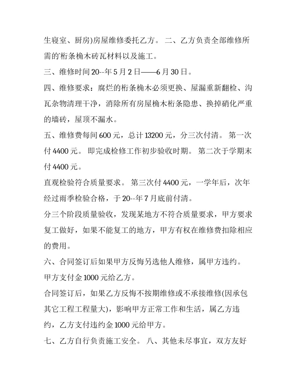 零星维修书面合同 零星维修需要签合同吗(3篇)_第3页