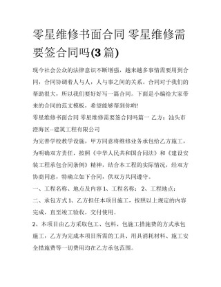 零星维修书面合同 零星维修需要签合同吗(3篇)