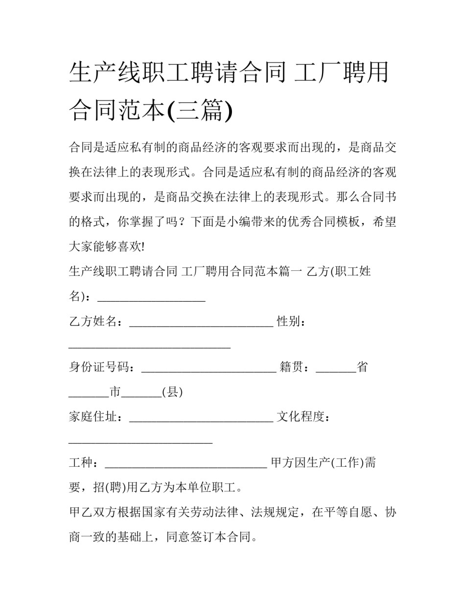 生产线职工聘请合同 工厂聘用合同范本(三篇)_第1页