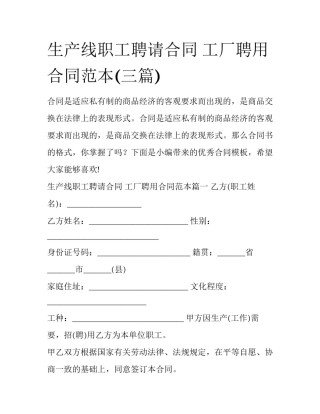 生产线职工聘请合同 工厂聘用合同范本(三篇)