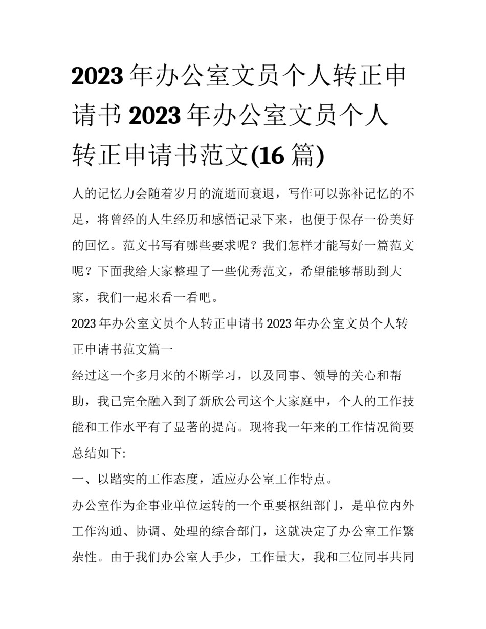 2023年办公室文员个人转正申请书 2023年办公室文员个人转正申请书范文(16篇)_第1页