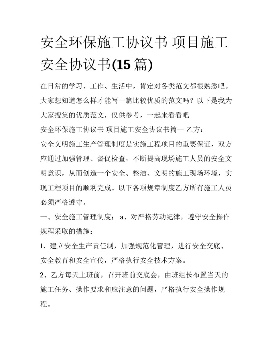 安全环保施工协议书 项目施工安全协议书(15篇)_第1页