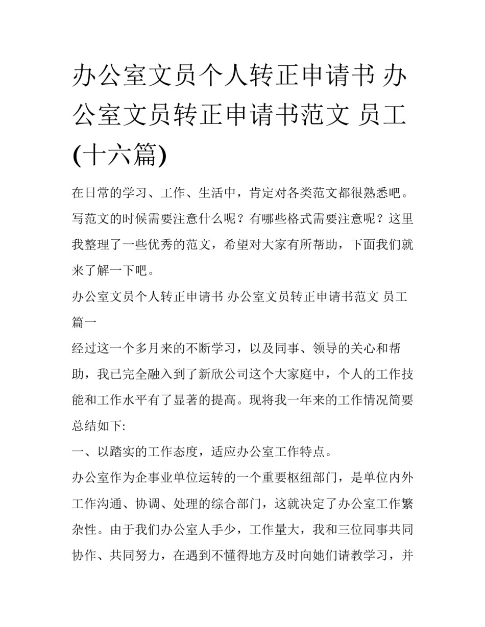 办公室文员个人转正申请书 办公室文员转正申请书范文 员工(十六篇)_第1页