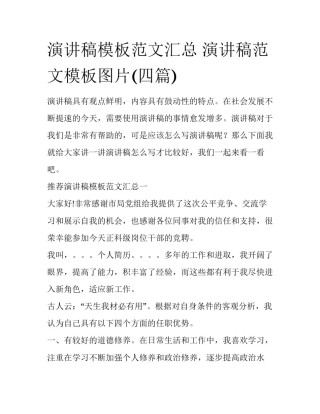演讲稿模板范文汇总 演讲稿范文模板图片(四篇)
