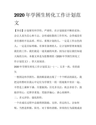 2020年学困生转化工作计划范文