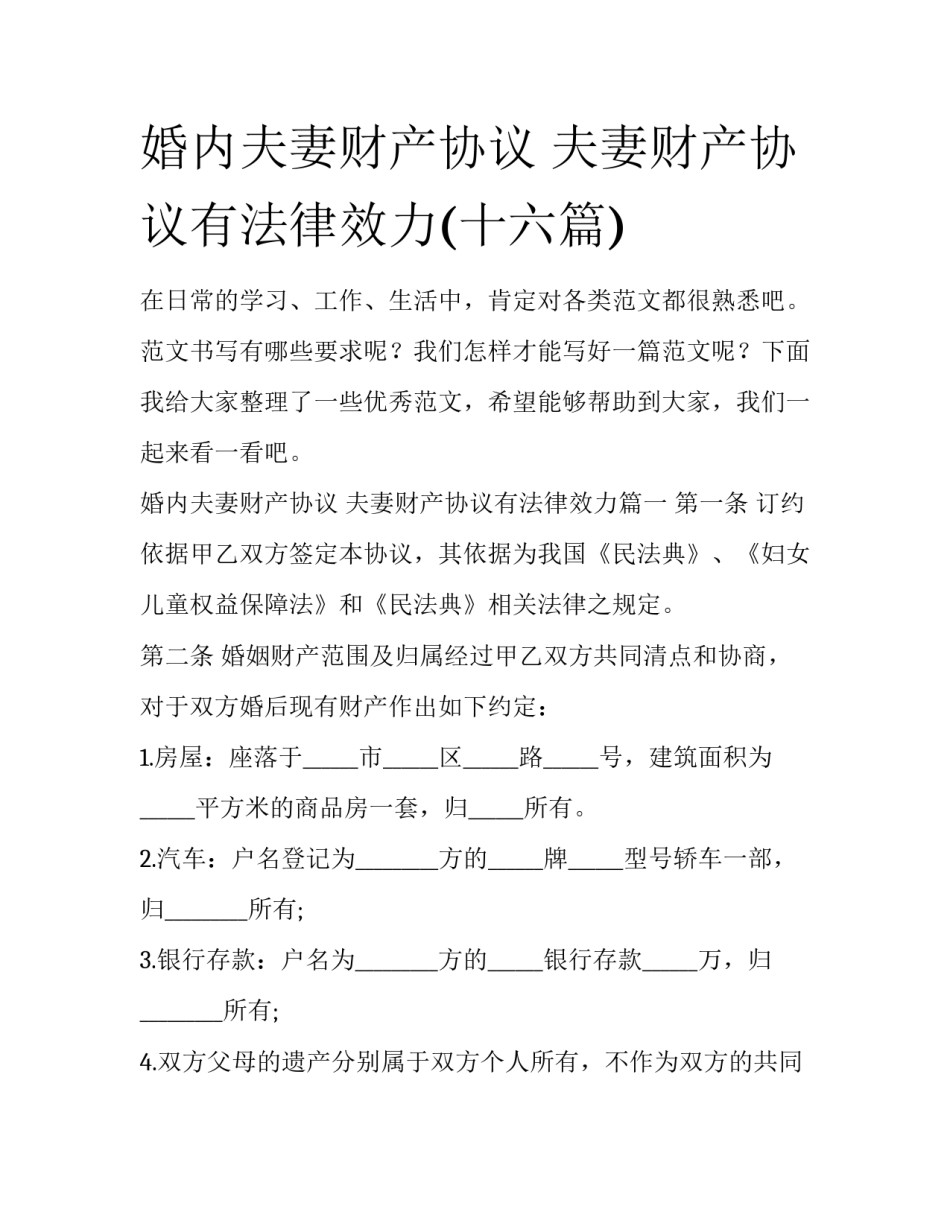 婚内夫妻财产协议 夫妻财产协议有法律效力(十六篇)_第1页