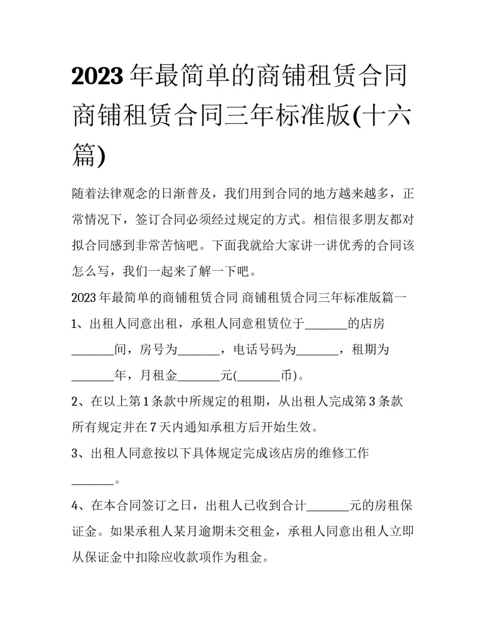 2023年最简单的商铺租赁合同 商铺租赁合同三年标准版(十六篇)_第1页