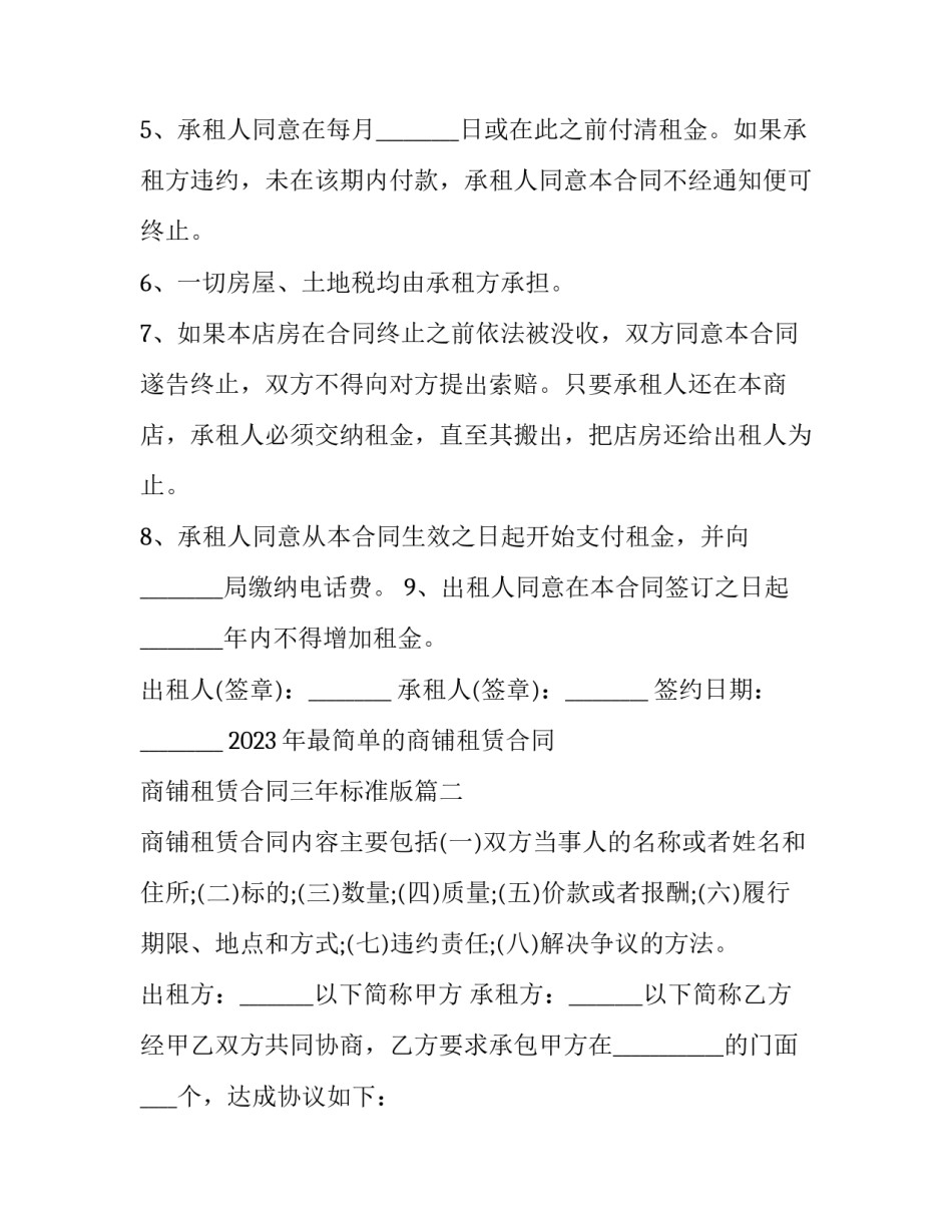2023年最简单的商铺租赁合同 商铺租赁合同三年标准版(十六篇)_第2页