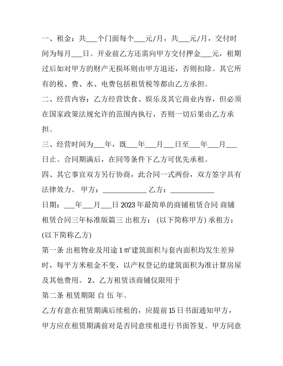 2023年最简单的商铺租赁合同 商铺租赁合同三年标准版(十六篇)_第3页