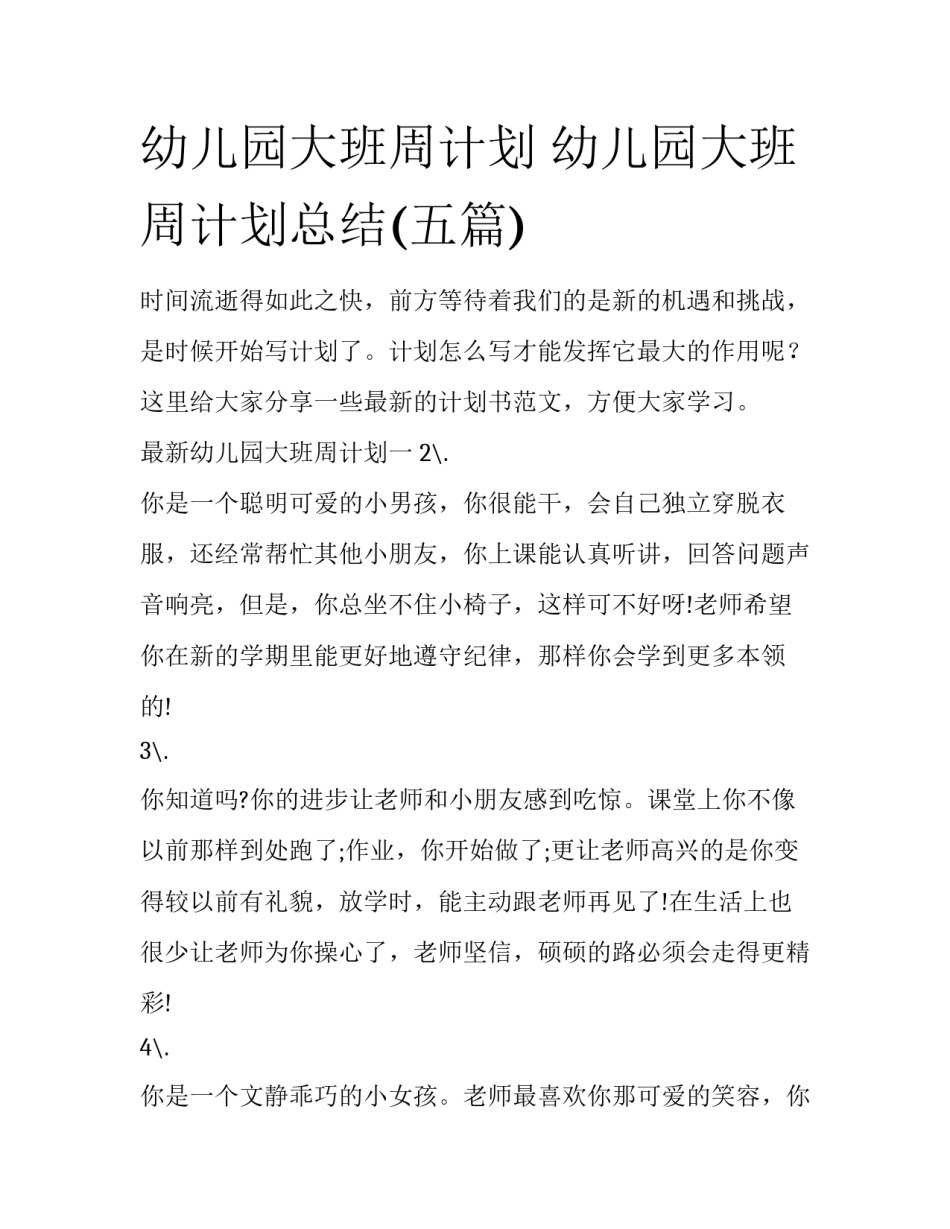 幼儿园大班周计划 幼儿园大班周计划总结(五篇)_第1页