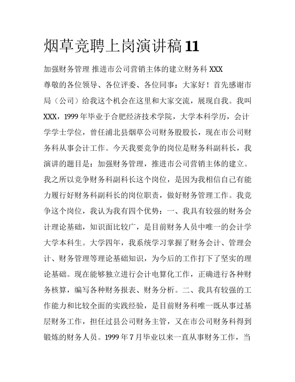 烟草竞聘上岗演讲稿11_第1页