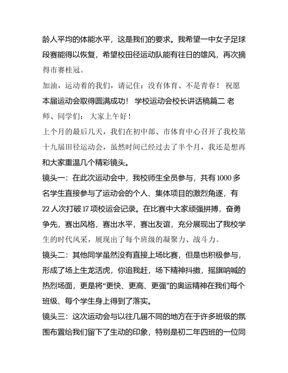 2023年学校运动会校长讲话稿(十二篇)_第3页