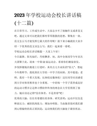 2023年学校运动会校长讲话稿(十二篇)