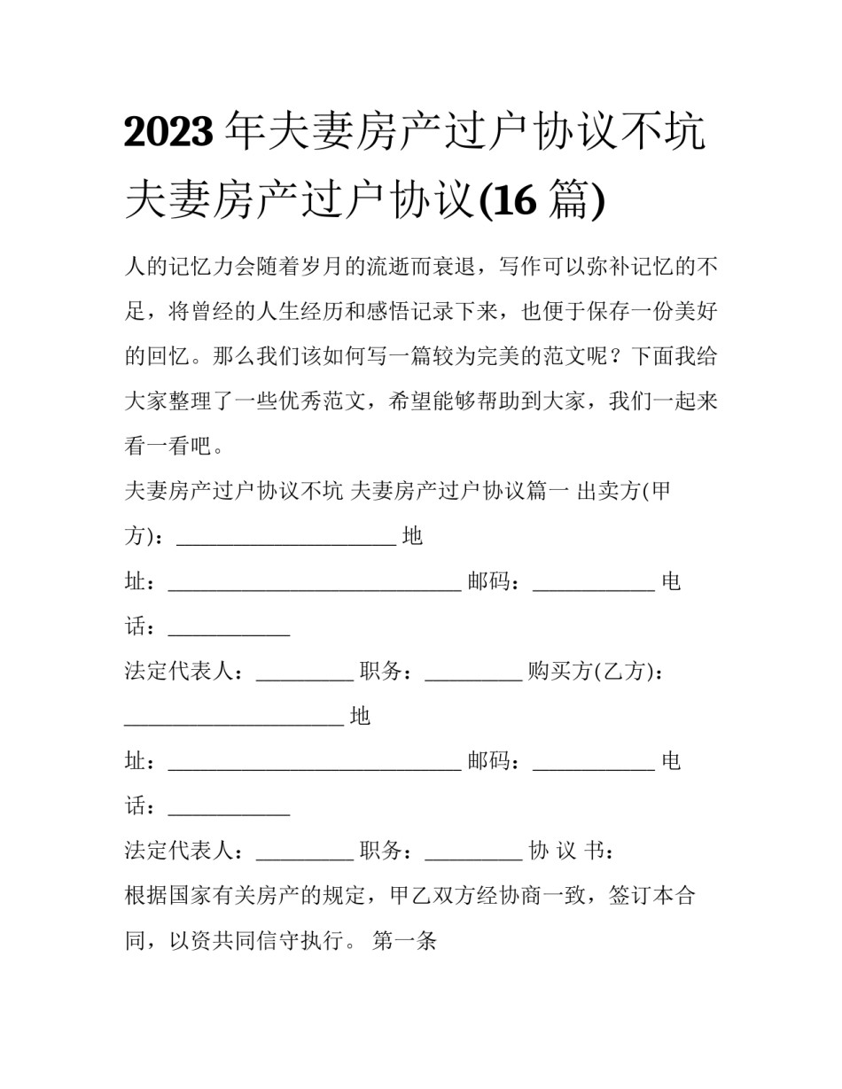 2023年夫妻房产过户协议不坑 夫妻房产过户协议(16篇)_第1页