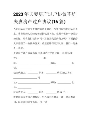 2023年夫妻房产过户协议不坑 夫妻房产过户协议(16篇)