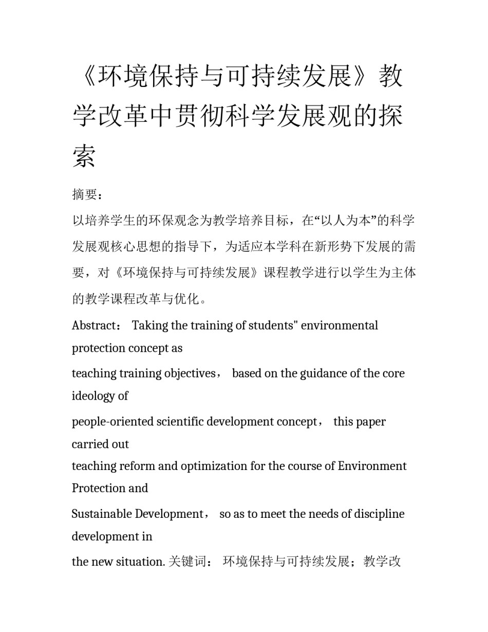 《环境保持与可持续发展》教学改革中贯彻科学发展观的探索_第1页