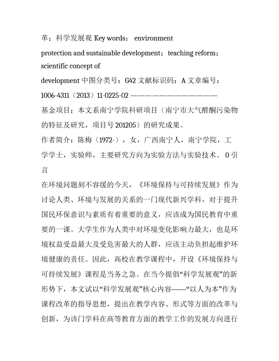 《环境保持与可持续发展》教学改革中贯彻科学发展观的探索_第2页