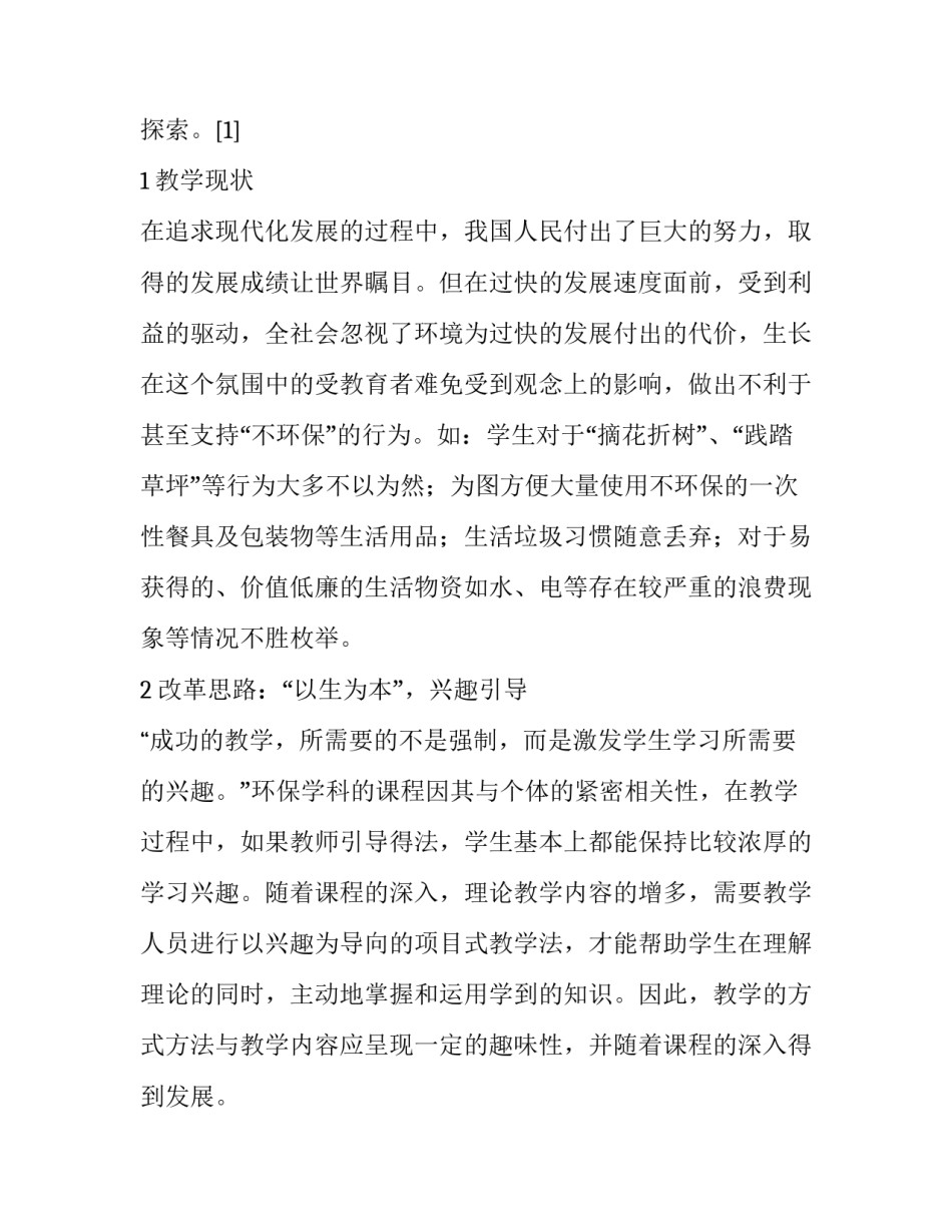 《环境保持与可持续发展》教学改革中贯彻科学发展观的探索_第3页