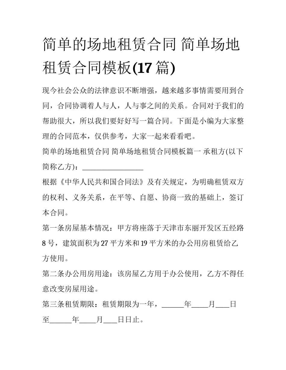 简单的场地租赁合同 简单场地租赁合同模板(17篇)_第1页