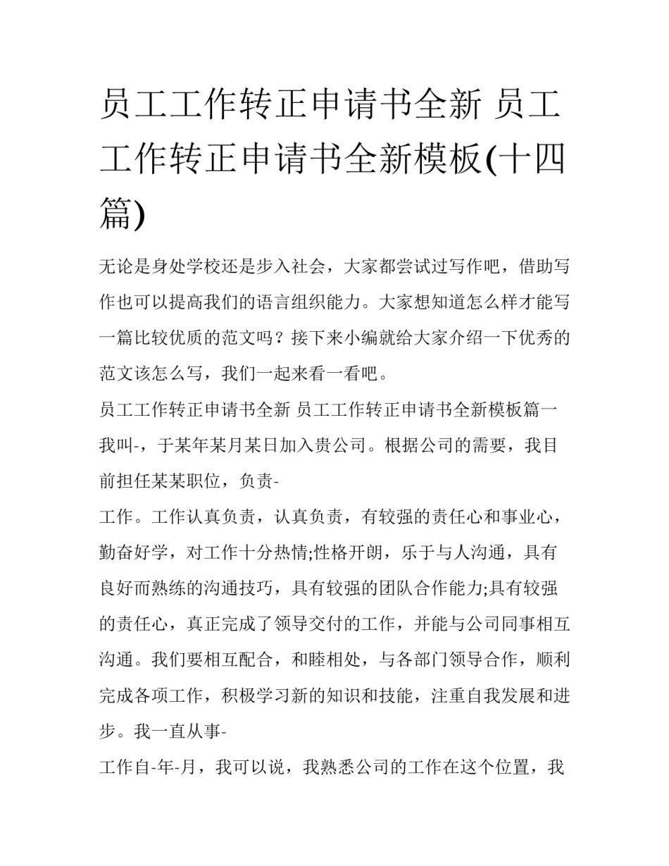 员工工作转正申请书全新 员工工作转正申请书全新模板(十四篇)_第1页