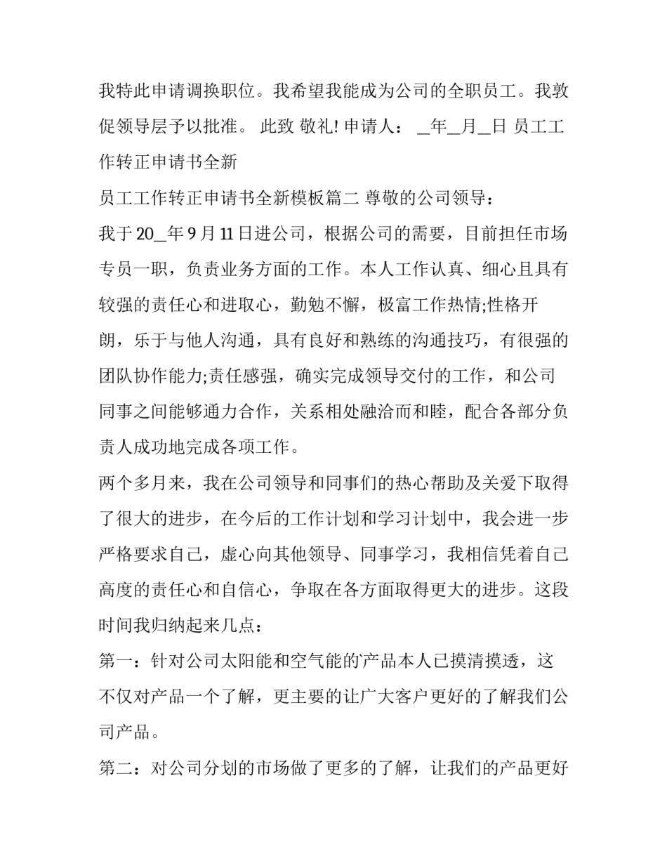 员工工作转正申请书全新 员工工作转正申请书全新模板(十四篇)_第3页